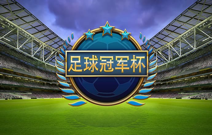 多角度射门